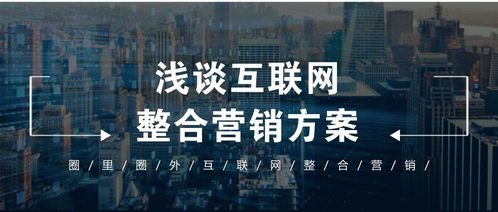 浅谈互联网整合营销方案 赋能销售新生态